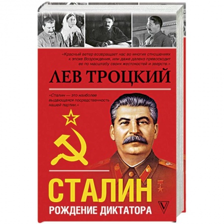 Мемуары, биографии исторических личностей, книга Сталин заказать