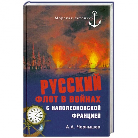 Книги, книга Русский флот в войнах с наполеоновской Францией заказать