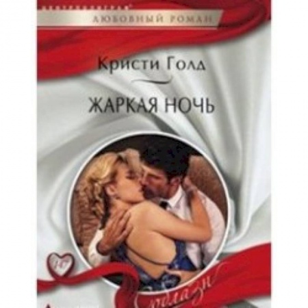 Книги, книга Жаркая ночь заказать