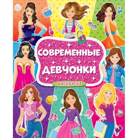 Раскраски, книга Раскраска для девочек. Современные девчонки заказать