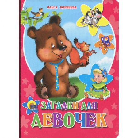 Книги, книга Загадки для девочек заказать