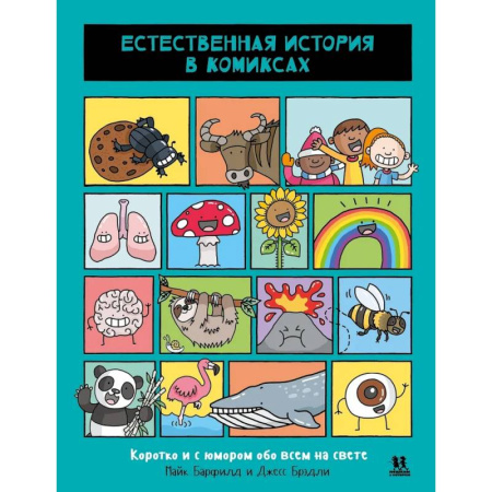 Комиксы. Манга, книга Естественная история в комиксах заказать