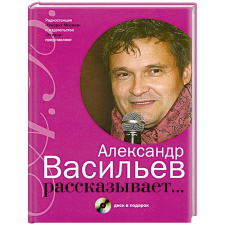 Книги, книга Александр Васильев рассказывает… заказать