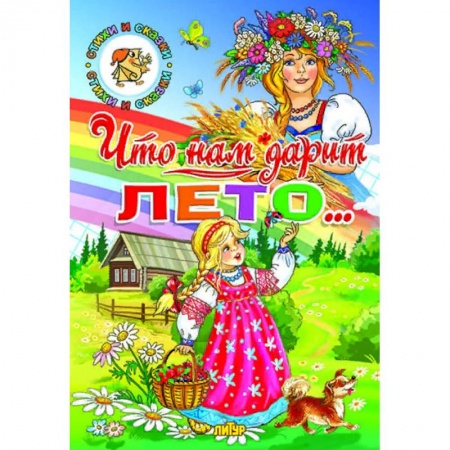 Сборники сказок, книга Что нам дарит лето… заказать