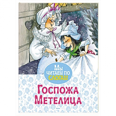 Сказки зарубежных писателей, книга Госпожа Метелица заказать