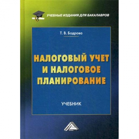 Налогообложение, книга Налоговый учет и налоговое планирование заказать