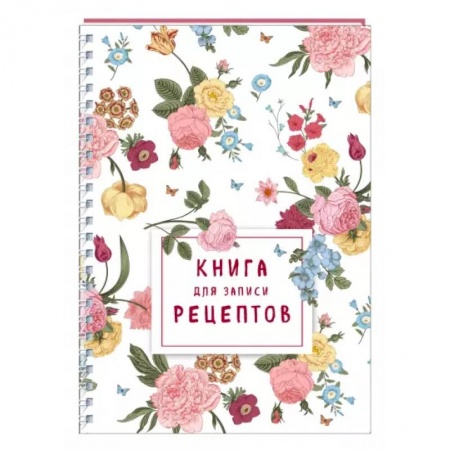 Книги для записи рецептов, книга Книга для записи рецептов на пружине. Розы желтые и розовые заказать