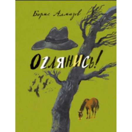 Повести и рассказы о детях, книга Оглянись заказать