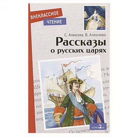 Исторические повести и рассказы, книга Рассказы о русских царях заказать