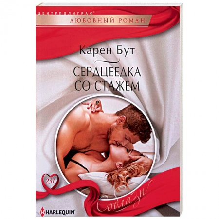 Зарубежный любовный роман, книга Сердцеедка со стажем заказать