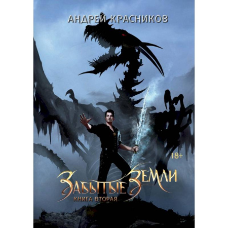 Русское фэнтези, книга Забытые земли. Книга вторая заказать