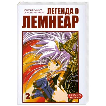 Книги, книга Легенда о Лемнеар. Том 2 заказать