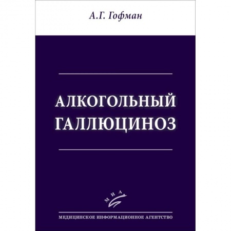 Другие виды специальной медицины, книга Алкогольный галлюциноз заказать
