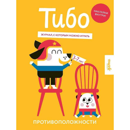 Кроссворды, головоломки, комиксы, книга Тибо. Журнал, с которым можно играть. Противоположности заказать