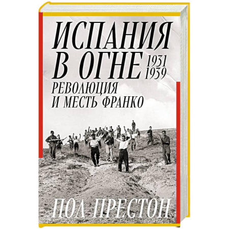 Испания, книга Испания в огне.1931-1939. Революция и месть Франко заказать