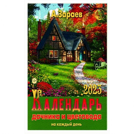 Календари работ для сада и огорода, книга Календарь дачника и цветовода 2023 на каждый день заказать