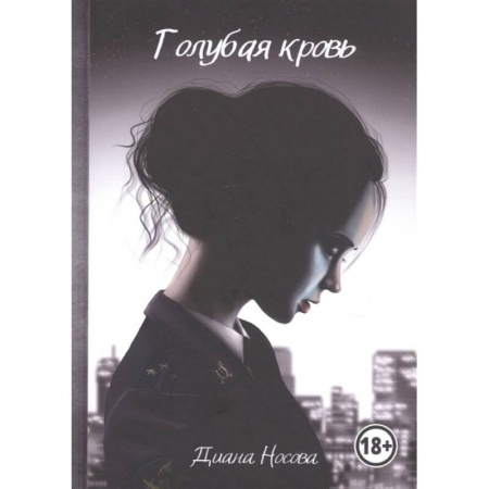 Книги, книга Голубая кровь заказать