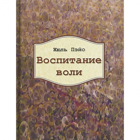 Классики психологии, книга Воспитание воли заказать