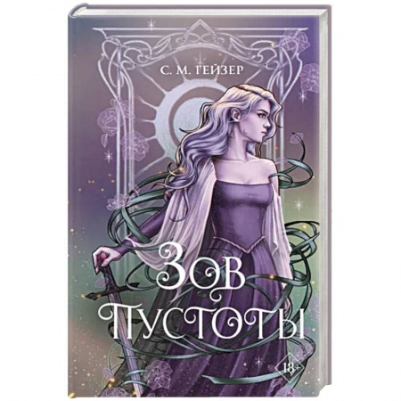 Зарубежное фэнтези, книга Зов пустоты заказать