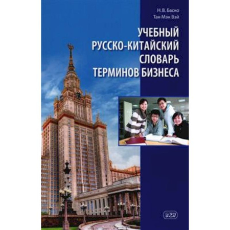 Словари, книга Учебный русско-китайский словарь терминов бизнеса заказать