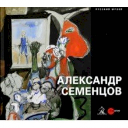 Русские художники, книга Александр Семенцов заказать