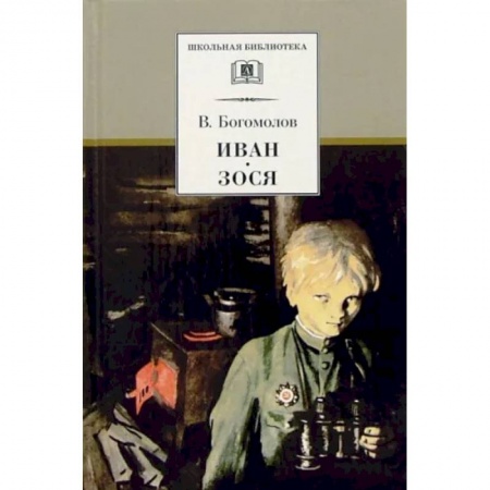 Произведения школьной программы, книга Иван. Зося. Повести заказать