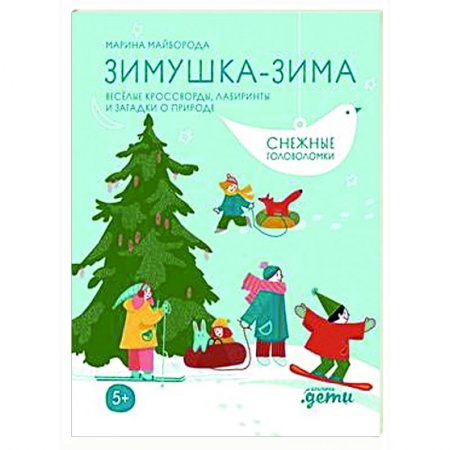 Кроссворды, головоломки, комиксы, книга Зимушка-зима. Веселые кроссворды, головоломки и другие снежные загадки заказать