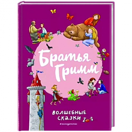 Сказки зарубежных писателей, книга Братья Гримм. Волшебные сказки заказать