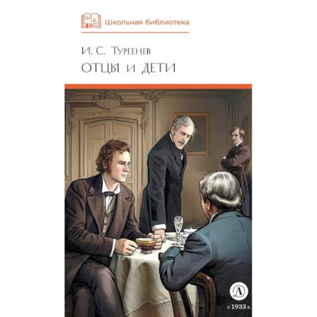 Отечественная литература для детей, книга Отцы и дети заказать