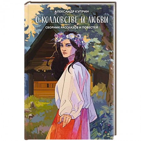 Русская классика, книга О колдовстве и любви заказать