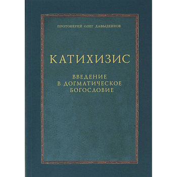 Катихизис. Введение в догматическое богословие. Курс лекций