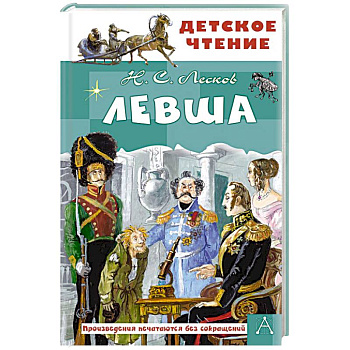 Левша Левша