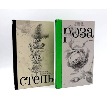 Роза. Степь (комплект из 2-х книг) Роза. Степь (комплект из 2-х книг)