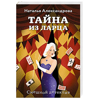 Тайна из ларца