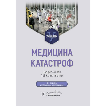 Здоровье, медицинская литература, книга Медицина катастроф. Учебник заказать