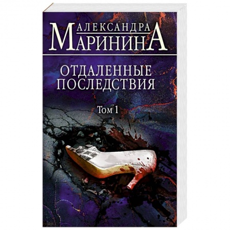Отечественный женский детектив, книга Отдаленные последствия. Том 1 заказать