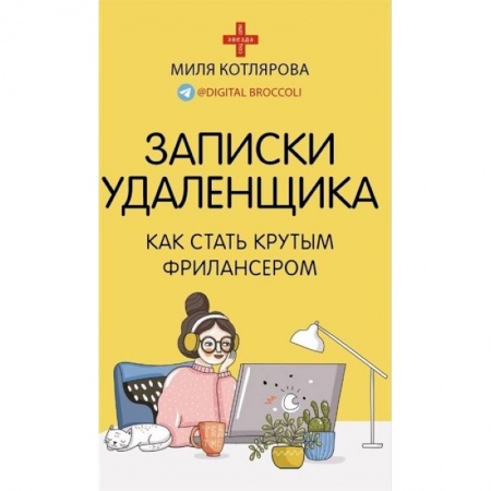 Компьютерная литература, книга Записки удаленщика. Как стать крутым фрилансером заказать