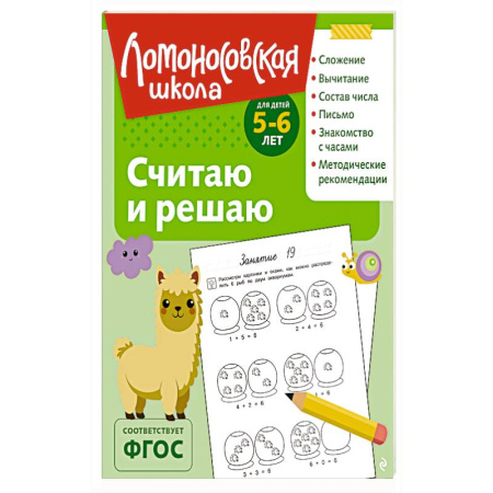 Книги для дошкольников (4-6 лет), книга Считаю и решаю: для детей 5-6 лет заказать