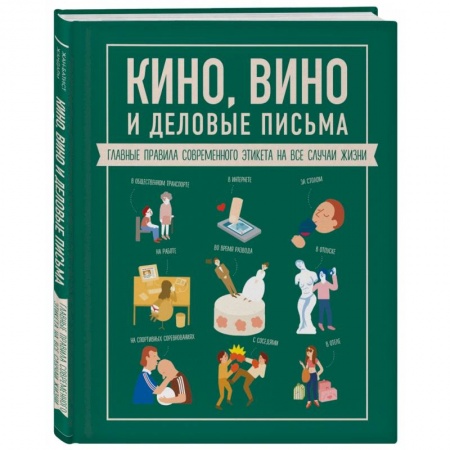 Кино. Киноискусство, книга Кино, вино и деловые письма заказать