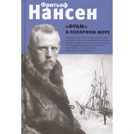 Другие издания, книга 'Фрам' в полярном море заказать