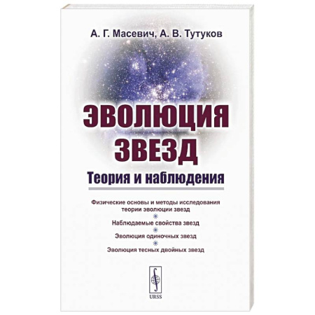 Физика, книга Эволюция звезд. Теория и наблюдения заказать