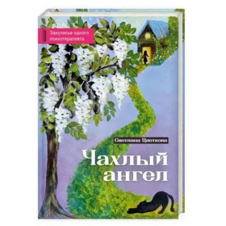 Психотерапия, книга Чахлый ангел. Закулисье одного психотерапевта заказать