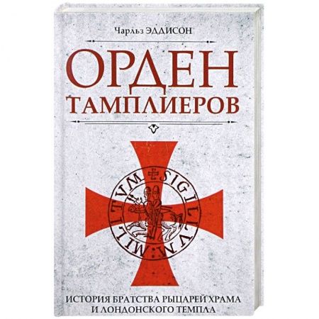 Всемирная история, книга Орден тамплиеров. История братства рыцарей Храма и лондонского Темпла заказать