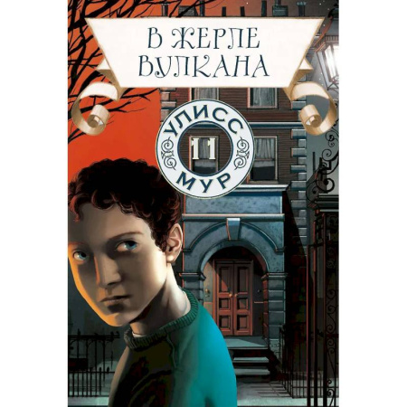 Мистика. Фантастика. Фэнтези, книга В жерле вулкана. Книга 11 заказать