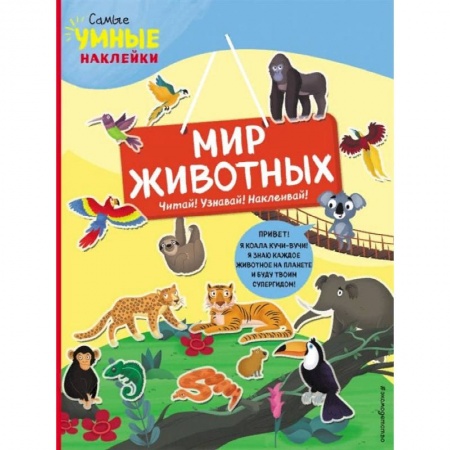 Знакомство с миром, развитие малыша, книга Мир животных (с наклейками) заказать