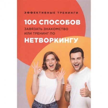 Психология личности, книга 100 способов завязать знакомство или тренинг по нетворкингу. Черниговцев Г. заказать