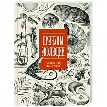 Естествознание. История естественных наук, книга Причуды эволюции заказать