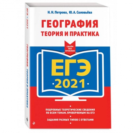 География, книга ЕГЭ-2021. География. Теория и практика заказать
