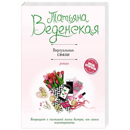 Отечественный любовный роман, книга Виртуальные связи заказать
