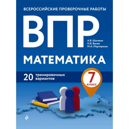 Математика. Алгебра. Геометрия, книга ВПР. Математика. 7 класс. 20 тренировочных вариантов заказать